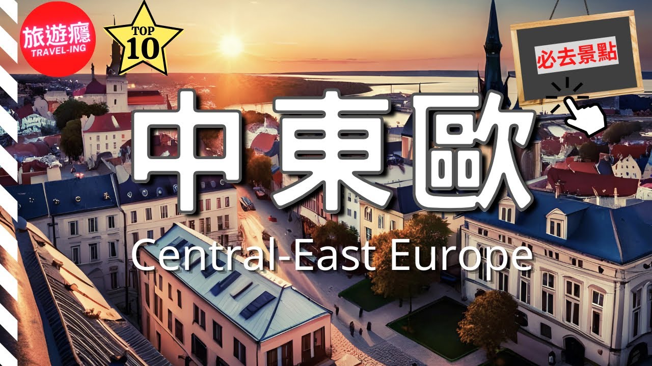 中東歐必去的10個景點（最受歡迎的！） | 歐洲旅遊癮