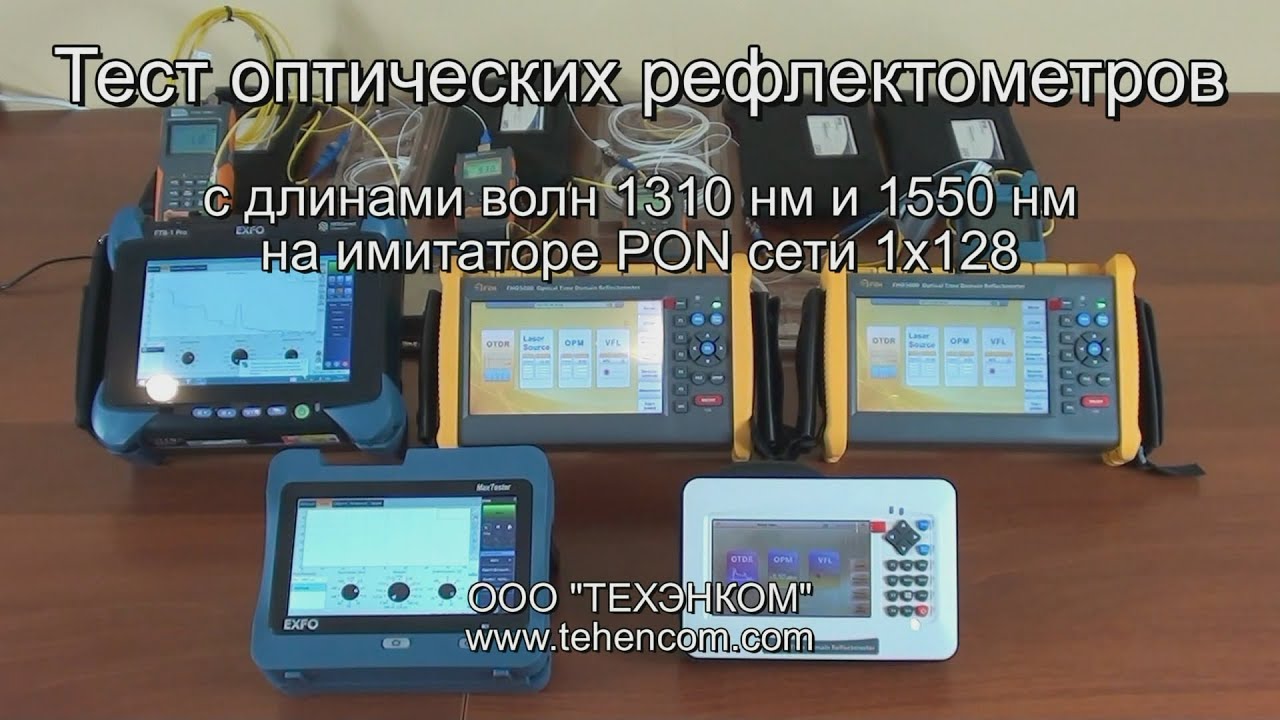 Сравнение оптических рефлектометров для PON сетей (длины волн 1310 нм и 1550 нм)