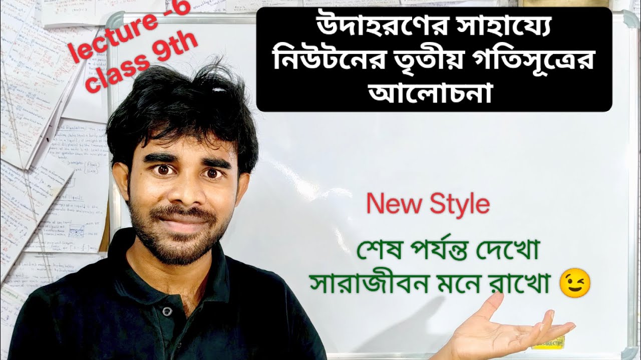 #বল ও গতি #class 9th #উদাহরণের সাহায্যে নিউটনের তৃতীয় গতিসূত্রের আলোচনা #one direction science