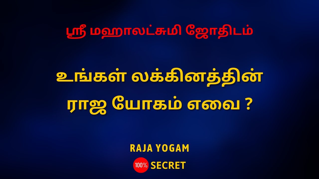 உங்கள் லக்கினத்தின் ராஜ யோகம் எவை ? | Sri Mahalakshmi Jothidam | Tamil Astrology