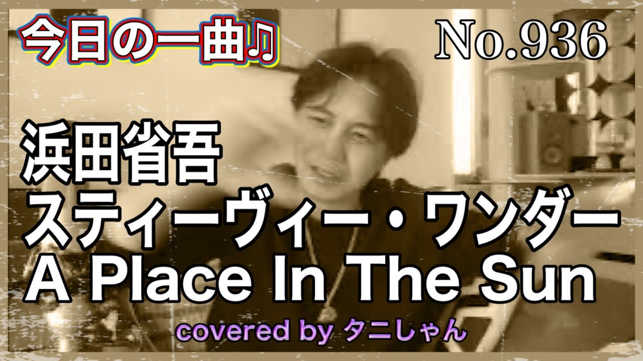 今日の一曲♫No 936 浜田省吾　スティーヴィー・ワンダー　A Place In The Sun covered by タニしゃん