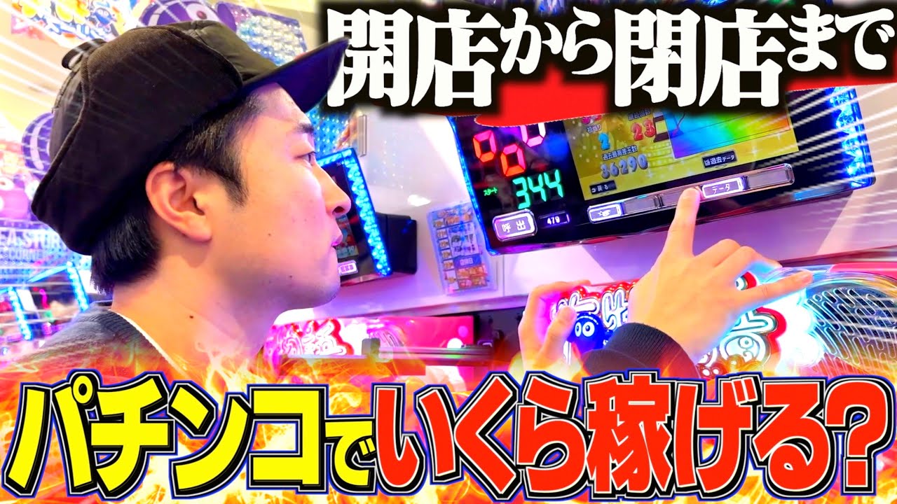 【清算】今年１番負けた男が開店から閉店までパチンコ打ち続けたらとうとう破産したwww