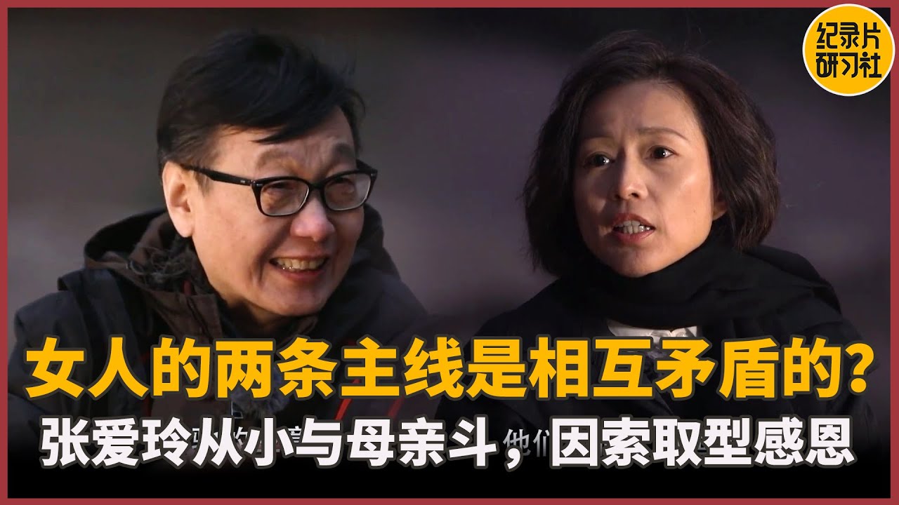 张爱玲笔下母亲，索取型感恩引得多少人共鸣？在追求自己道路上女性总是无形被束缚着？#窦文涛 #锵锵行天下
