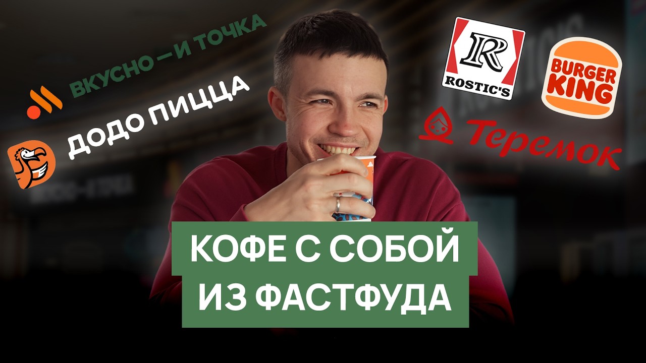 Обзор кофе из фастфуда | Бургер Кинг, Rostics, Теремок, Вкусно - и точка, Додо пицца