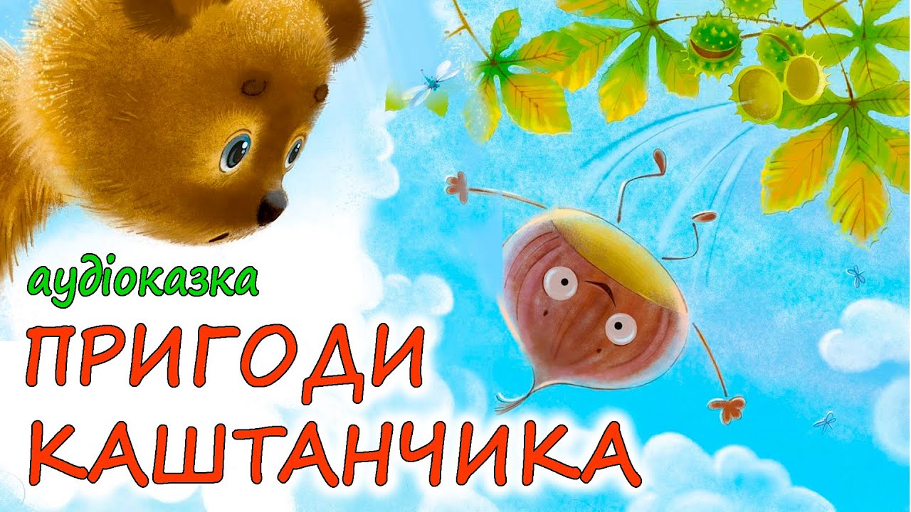 🎧АУДІОКАЗКА НА НІЧ - 