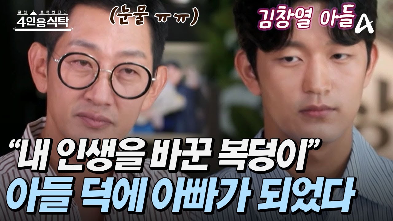 [#4인용식탁] 👶아들 덕분에 정신 차렸던 김창열?! 💗진짜 아빠가 될 수 있었던 이유 | 4인용 식탁 103회