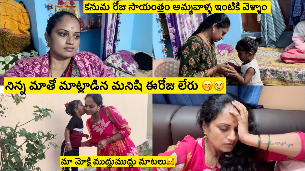 కనుమ రోజు సాయంత్రం అమ్మవాళ్ళ ఇంటికి వెళ్ళాము/మూడురోజులు అక్కడే😍నిన్న మాతో మాట్లాడిన మనిషి ఈరోజులేరు🥹