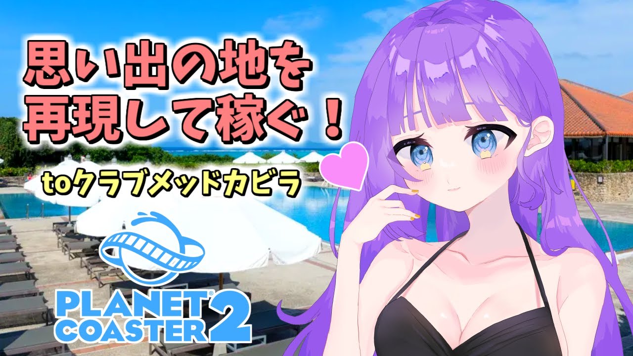 【初見歓迎】思い出の場所クラブメッドを再現して稼ぐ！！【LIVE】#プラネットコースター  #vtuber  #ゲーム