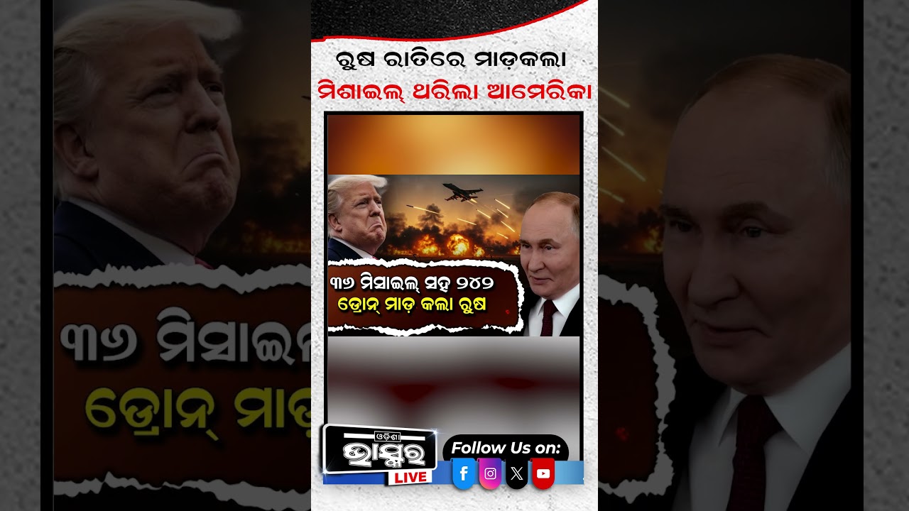 ମିଶାଇଲ ମାଡ଼ ଦେଖି ଥରିଲା ଆମେରିକା 