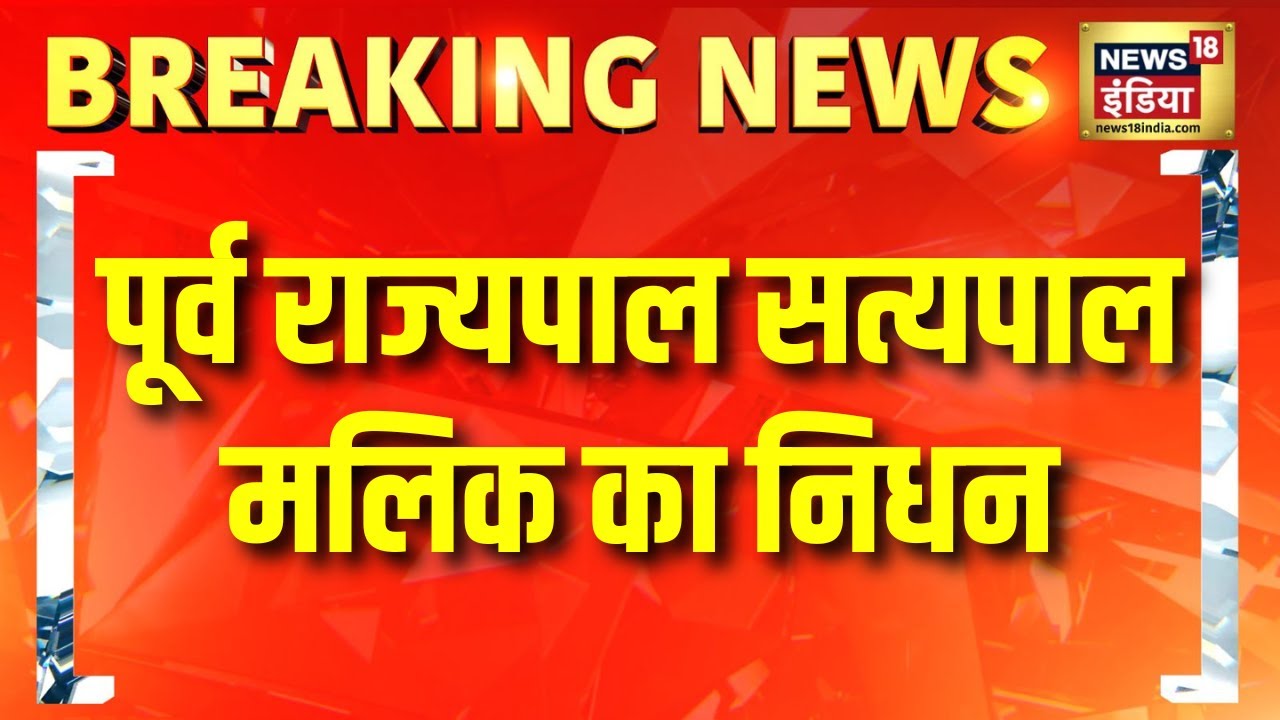 Breaking News: पूर्व राज्यपाल सत्यपाल मलिक का निधन | Satyapal Malik Death | PM Modi | Hindi News