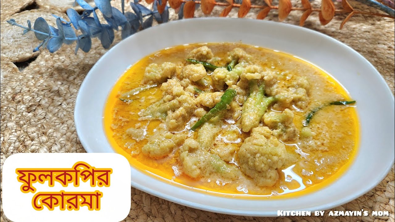 ফুলকপি দিয়ে মজাদার কোরমা রেসিপি | সহজে ঘরে তৈরি ফুলকপি রোস্ট | Cauliflower Korma Recipe in Bangla