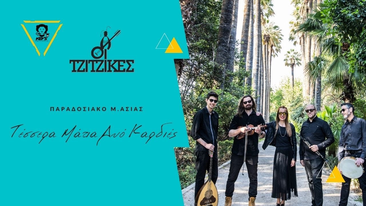 Τζίτζικες -  Τέσσερα μάτια δυο καρδιές - Official Audio Music