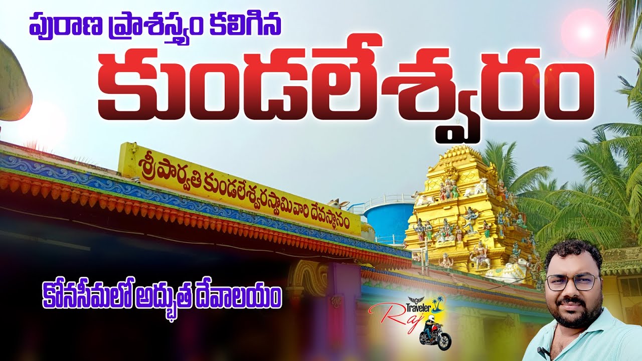 Kundaleswaram // konaseema//Raj Traveler