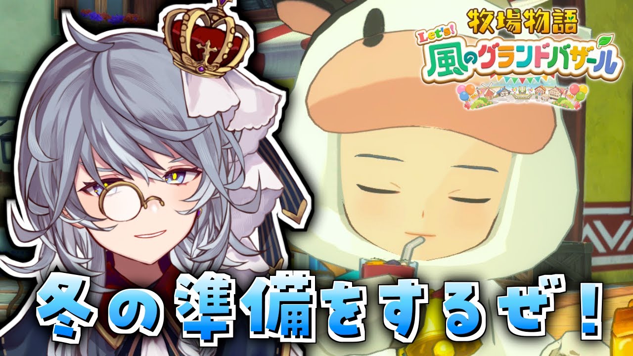 #11【牧場物語 Let's! 風のグランドバザール】1年目最後の秋！ついに冬に突入するぞ・・・！！【ステラ・K・フォグレイン】