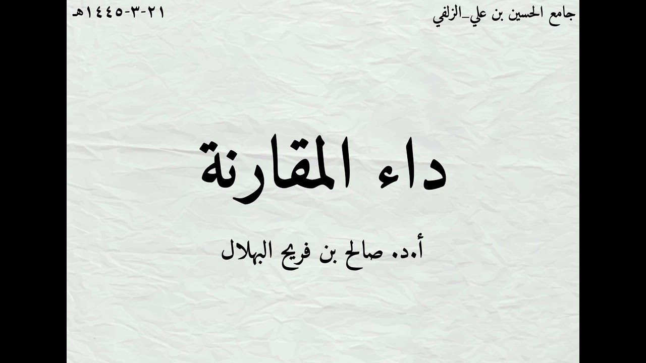داء المقارنة. أ.د. صالح بن فريح البهلال ٢١-٣-١٤٤٥هـ