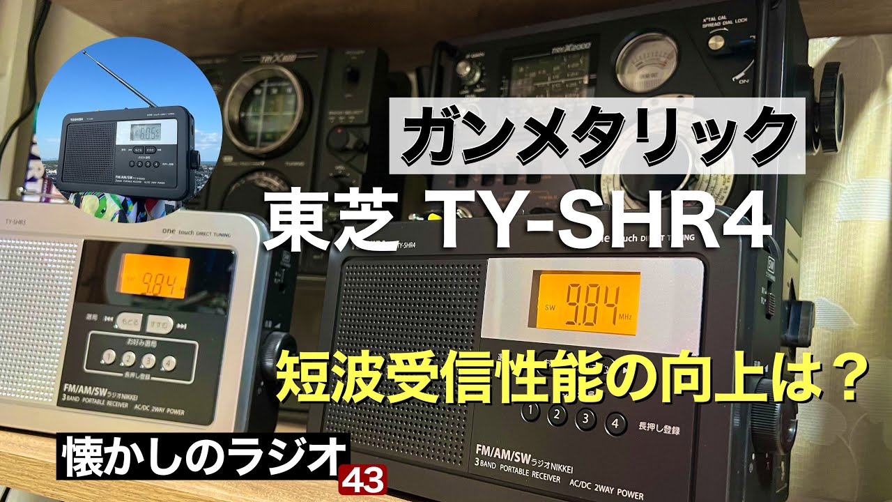 東芝ラジオTY-SHR4 ブラックフォルムの簡単短波ラジオレビュー　名機トライエックスと一緒に鳴らしてみました