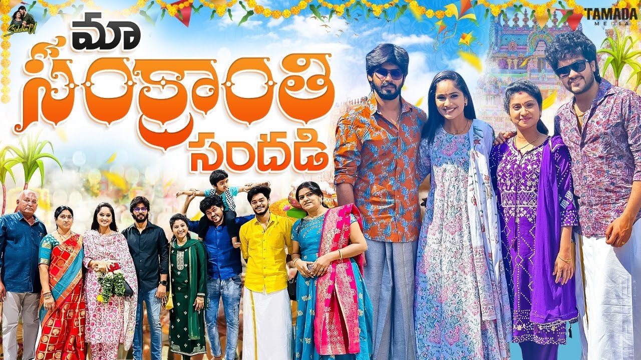 మా సంక్రాంతి సందడి  || Sidshnu Sankranthi Celebrations || Sankranthi Vlog || Sidishnu | Tamada Media