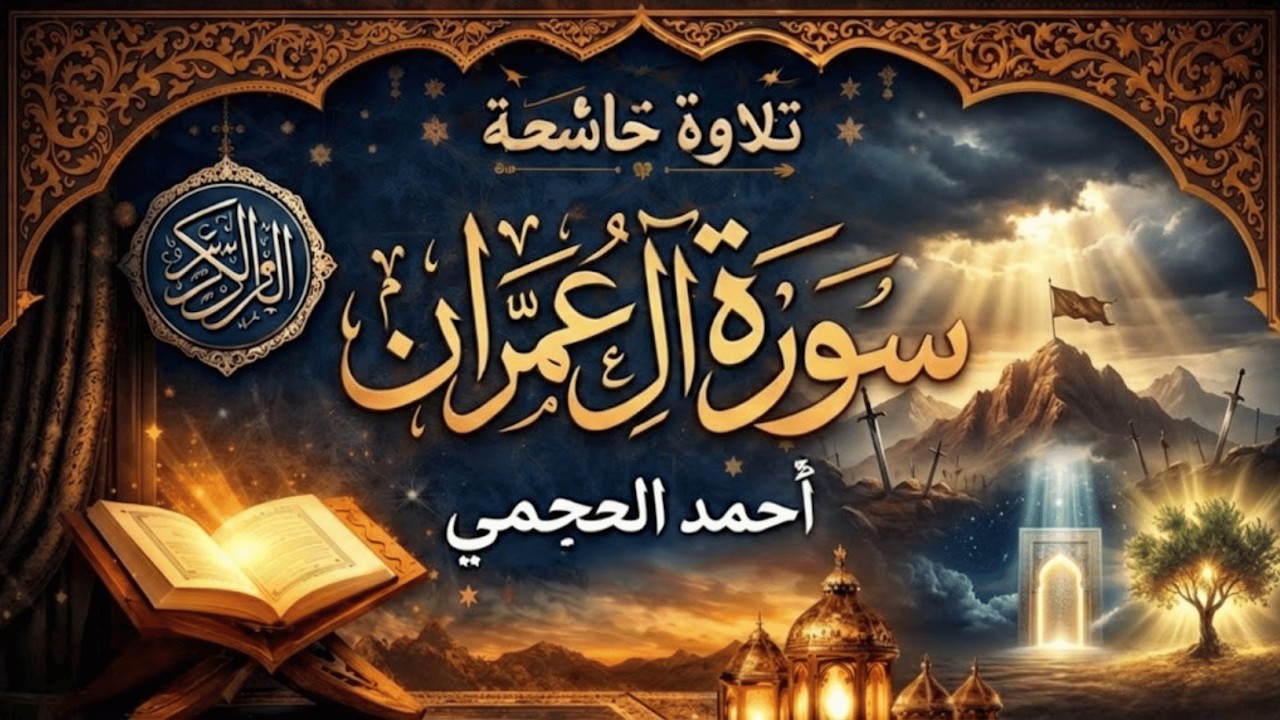 سورة آل عمران كاملة بصوت أحمد العجمي | تلاوة خاشعة تهز القلوب وتبعث الطمأنينة