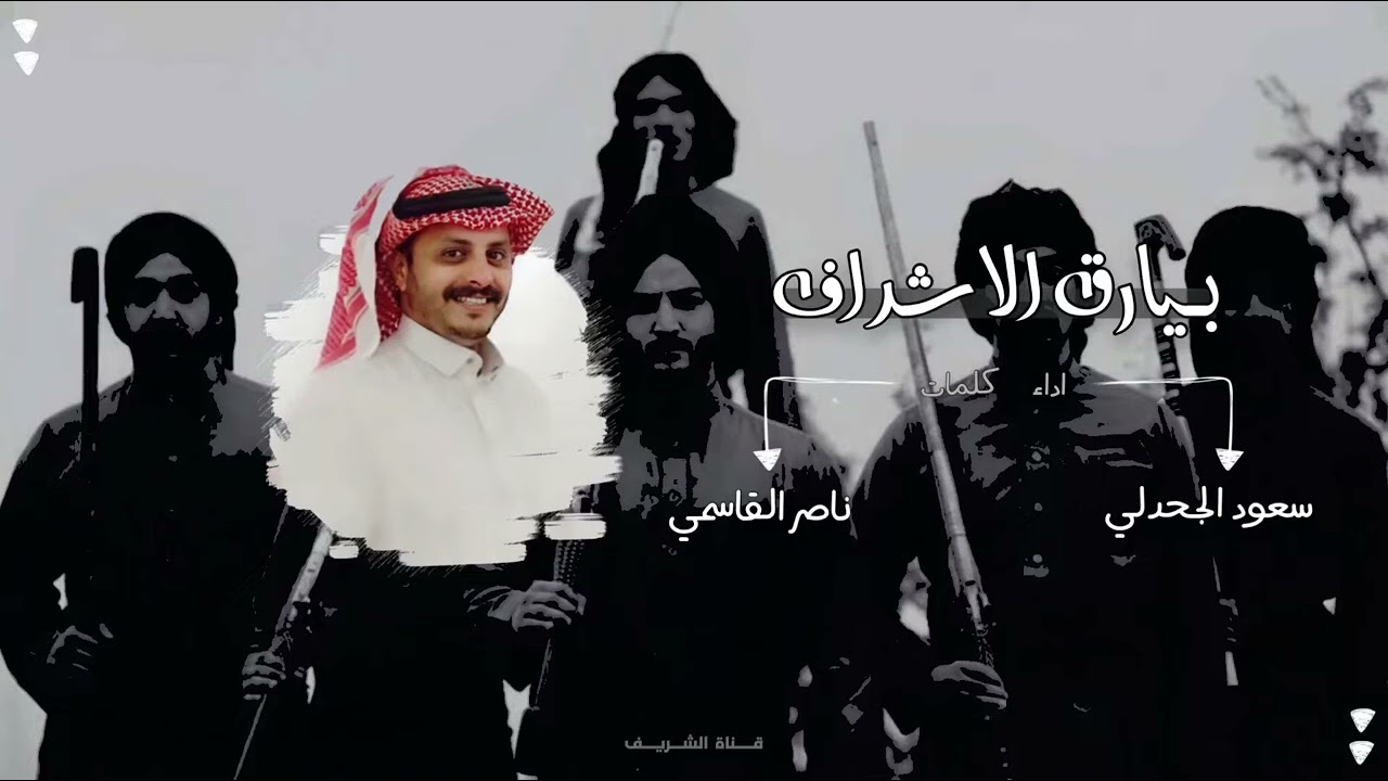 شيلة بيارق الاشراف - كلمات ناصر القاسمي اداء سعود الجحدلي