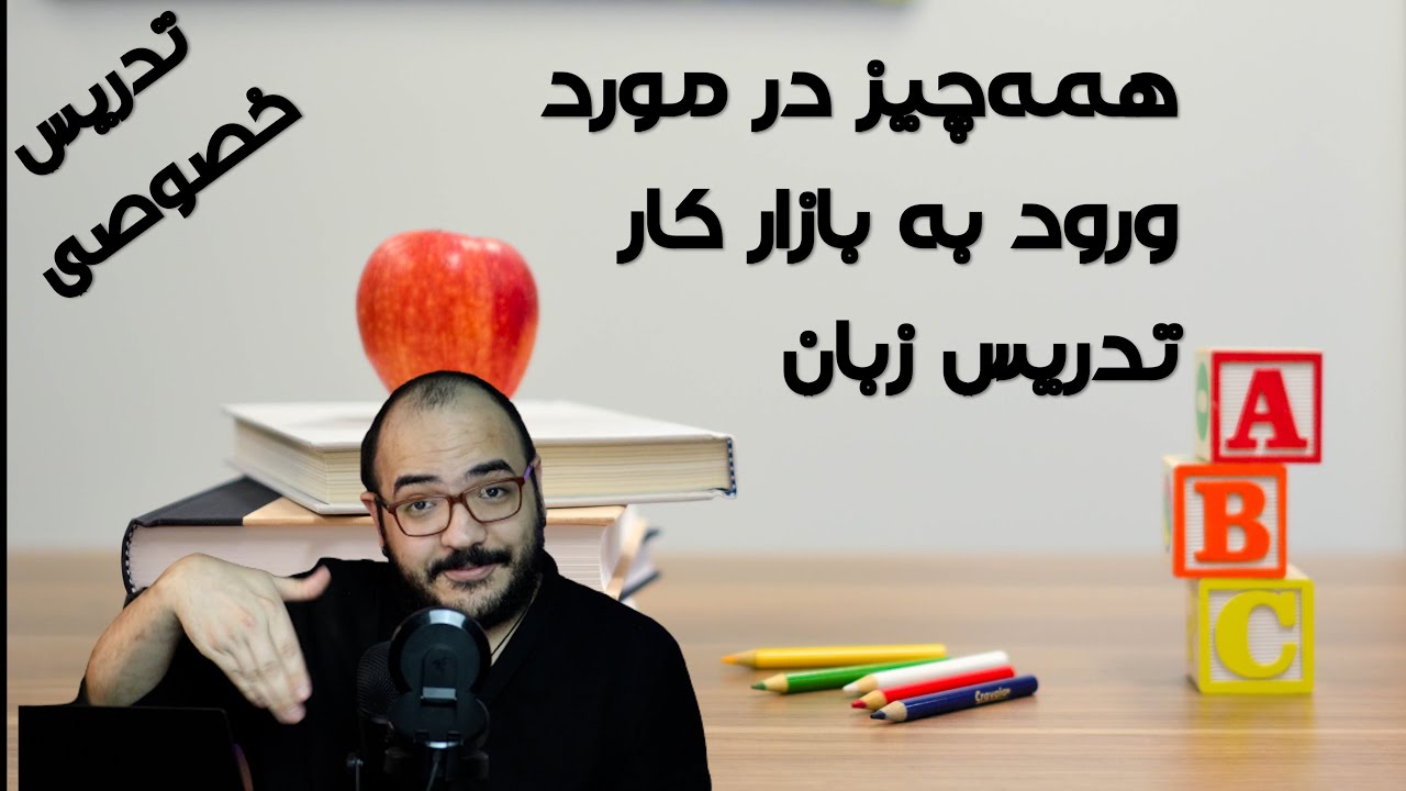 چطوری تدریس زبان رو شروع کنیم؟ همه‌چیز در مورد ورود به بازار کار تدریس زبان