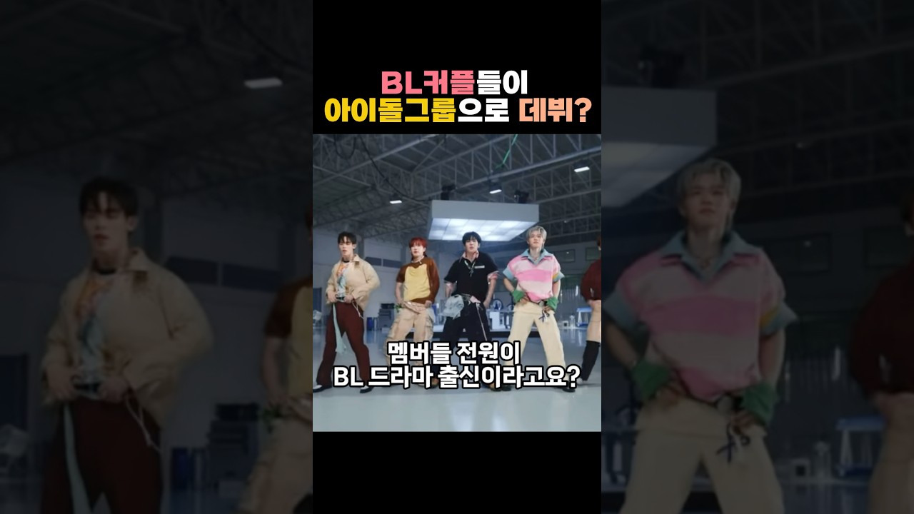 멤버들 전원이 BL드라마 출신 이라고요?😳