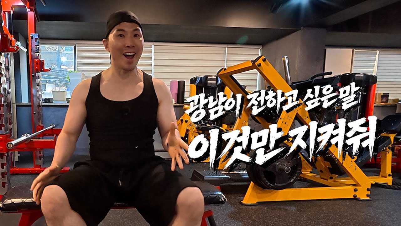2026 광남이 전하고 싶은 말 운동 이것만 지켜줘