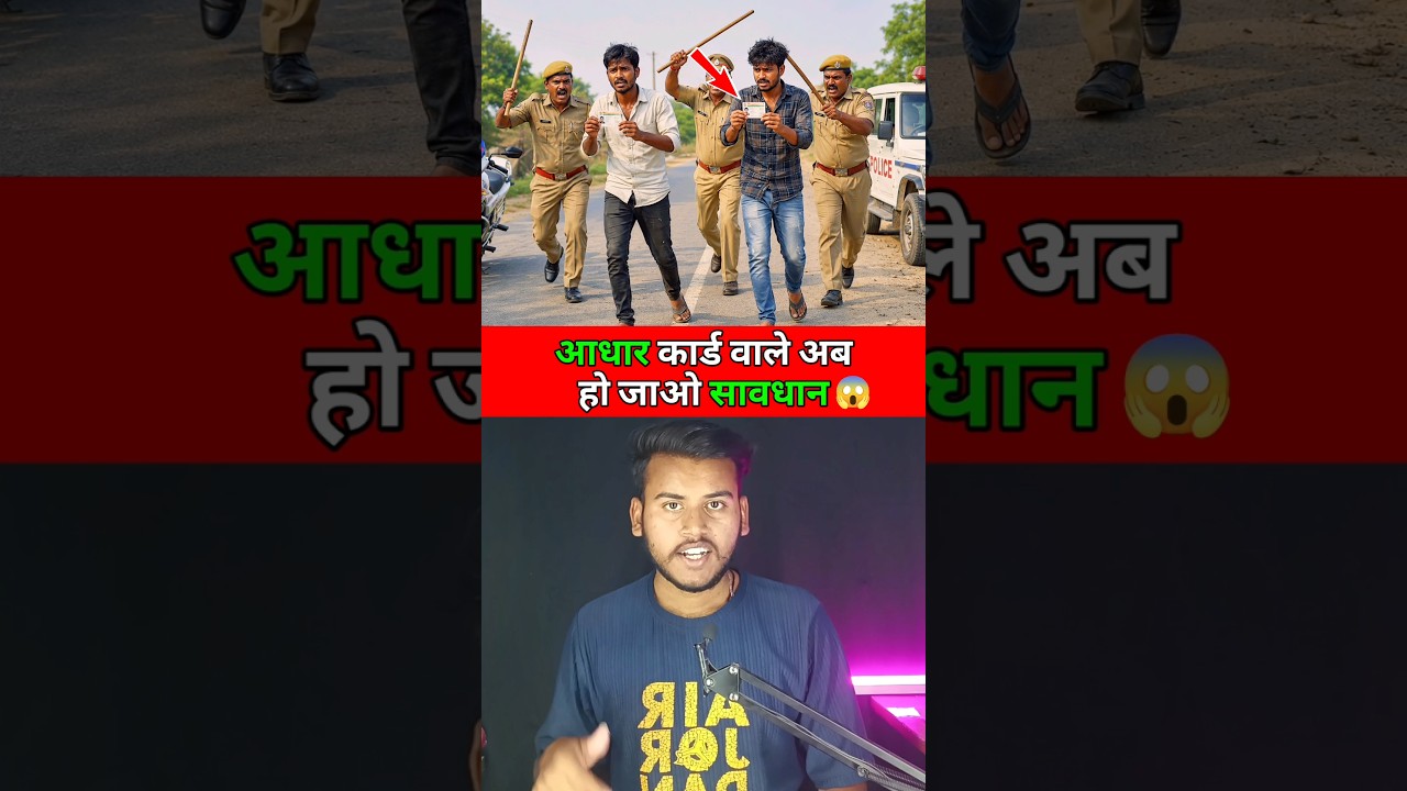 🚨आधार कार्ड वाले अब हो जाओ सावधान 😱 ! #shorts #aadhar #aadhaarcard #aadharcard