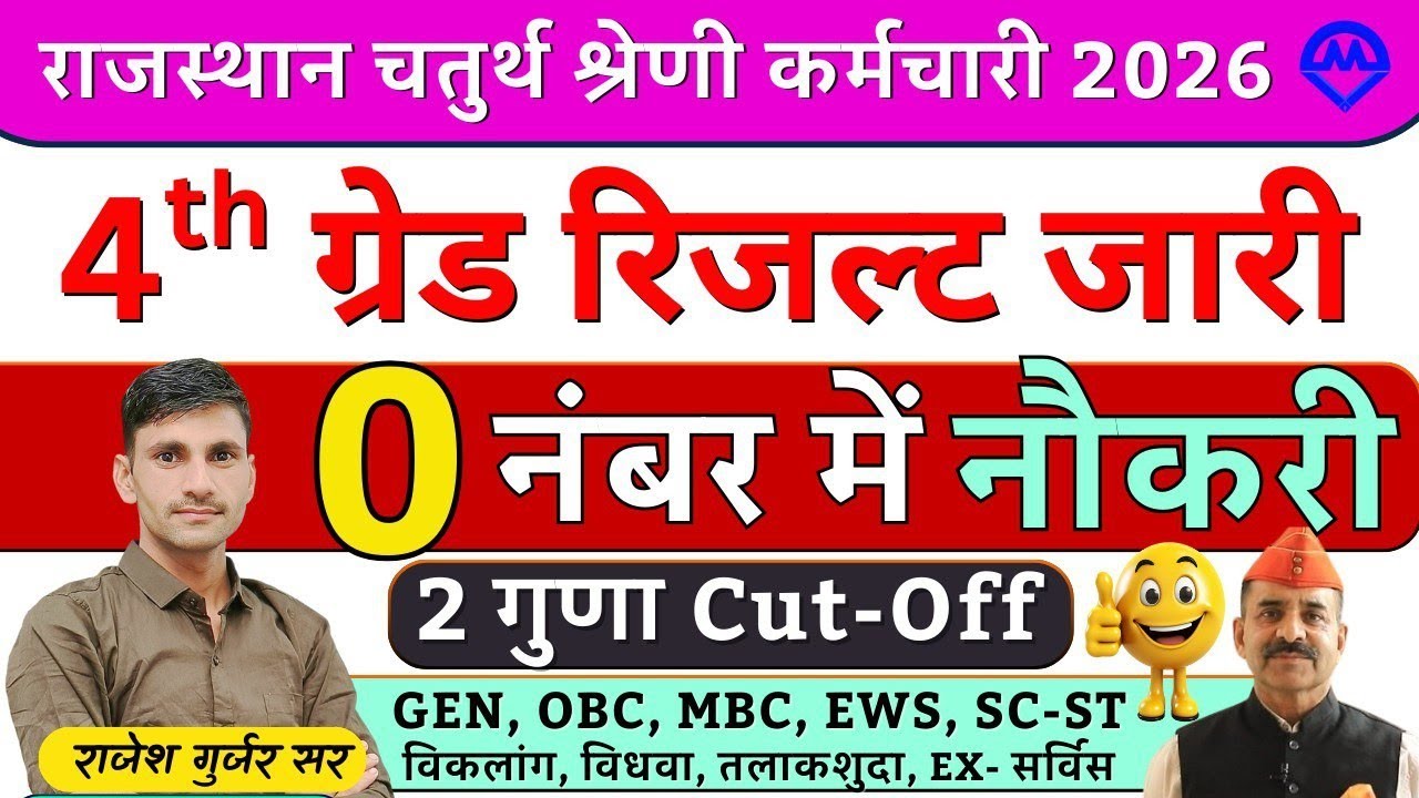 4th Grade Result | 4th Grade Cut-off | 4th Grade Bharti में 0 नंबर में मिली नौकरी | Kdi Rojgar