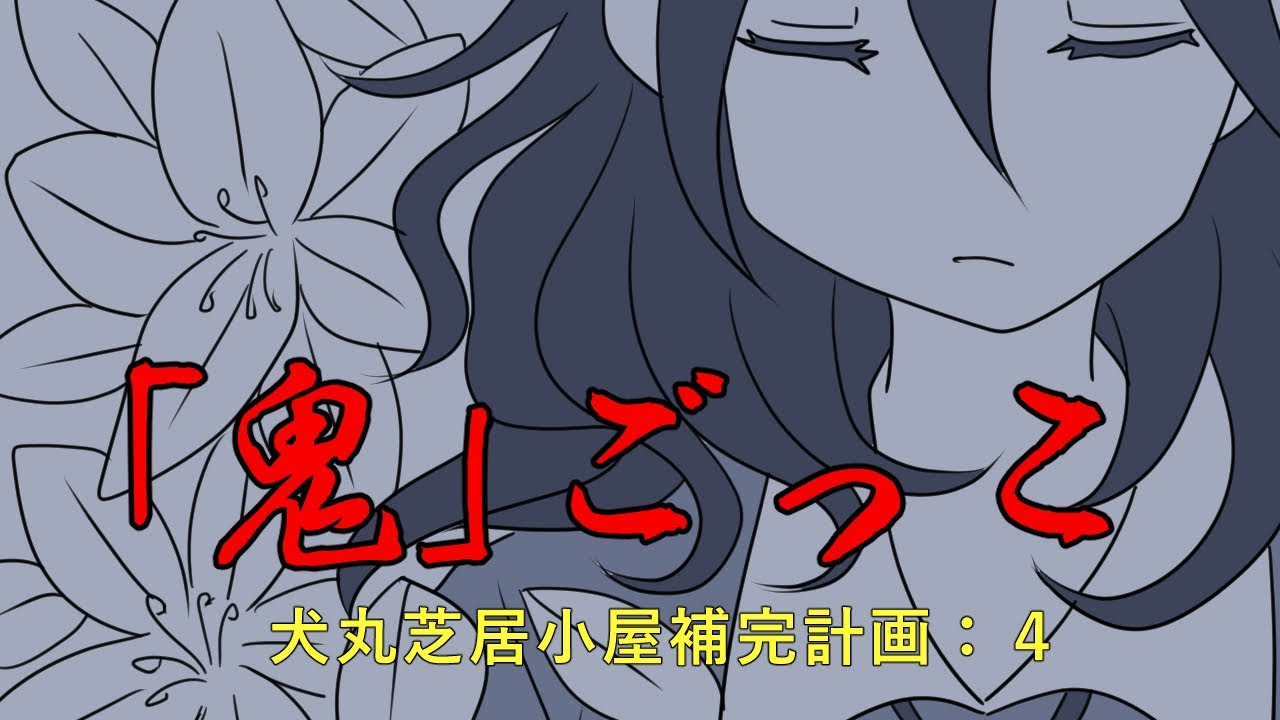 【GUMI】「鬼」ごっこ【犬丸芝居小屋補完計画】
