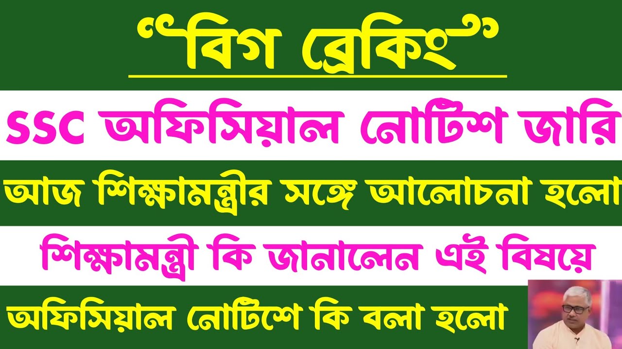 ব্রেকিং🔥SSC 2nd Slst অফিসিয়াল নোটিশ(শিক্ষামন্ত্রী কি জানালেন ফ্রেশারদের)হাইকোর্টের শুনানি?wbssc