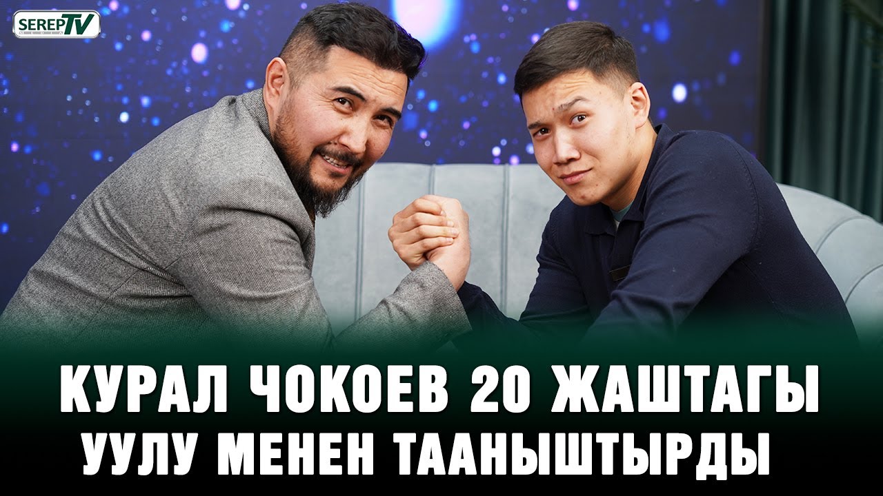 Курал Чокоев 20 жаштагы уулу менен тааныштырды