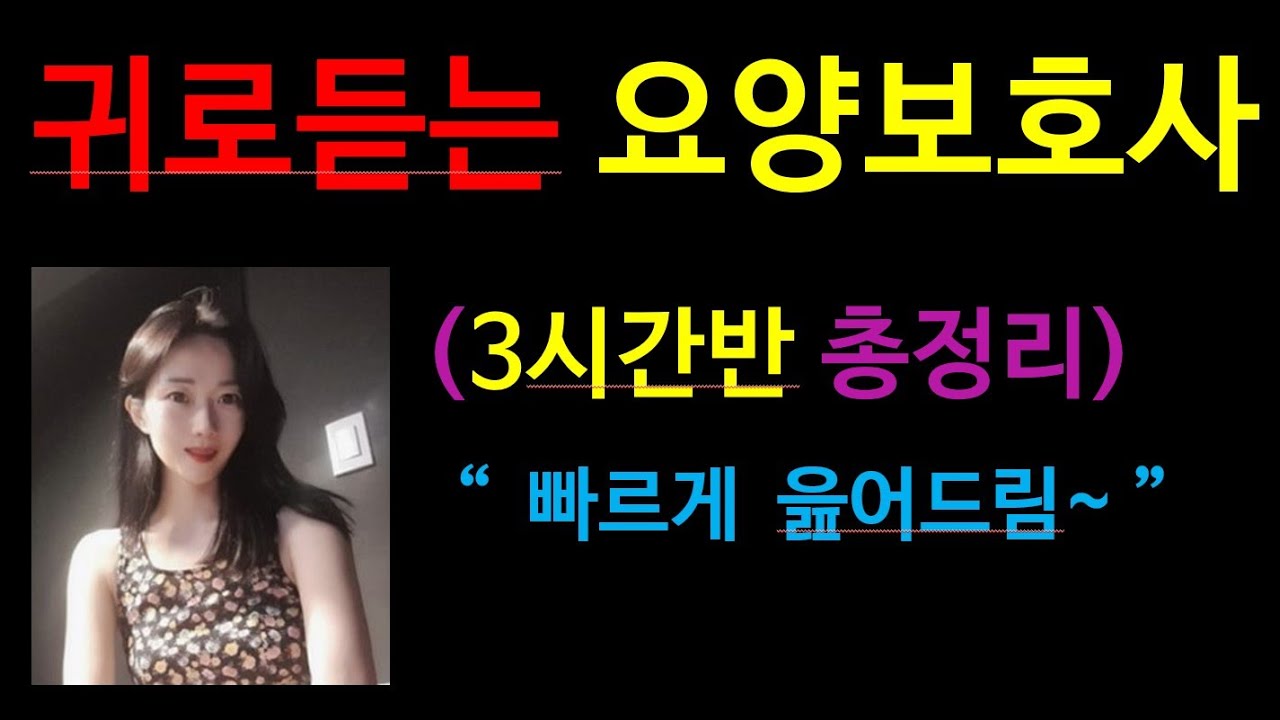 귀요보[3시간반 총정리] 요양보호사 요점정리:귀요보: 귀로듣는요양보호사:요양보호사실기+필기+숫자+치매+노인성질환