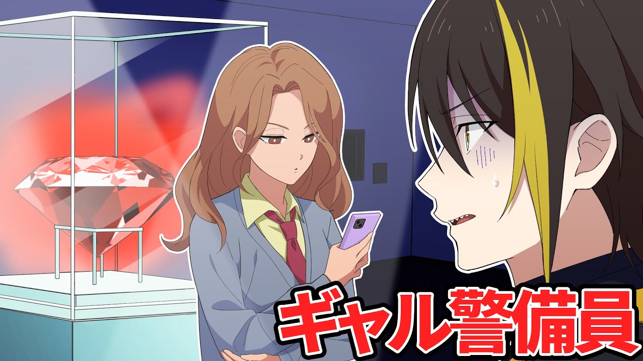 一億円の宝石を守ってるギャル【パラ高】