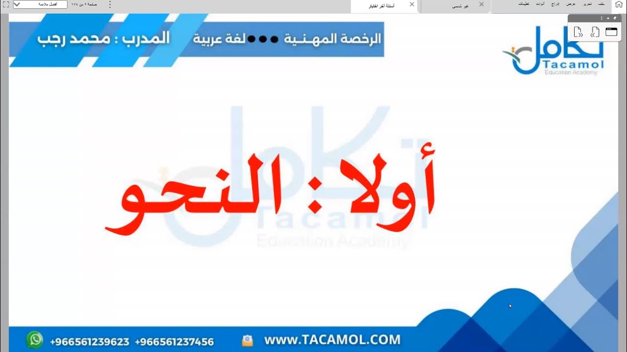 مراجعة على النحو ( ١ ) لتخصص اللغة العربية/ المدرب: محمد رجب