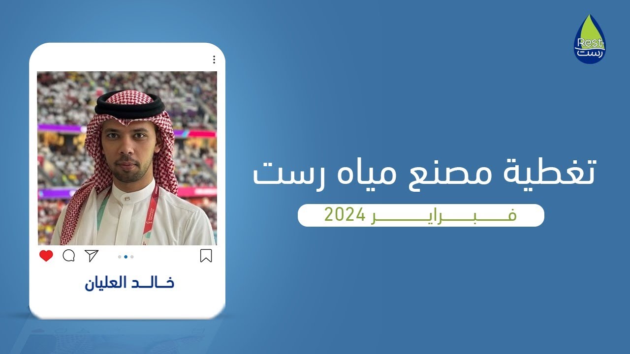 تغطية الإعلامي خالد العليان من داخل مصنع مياه رست