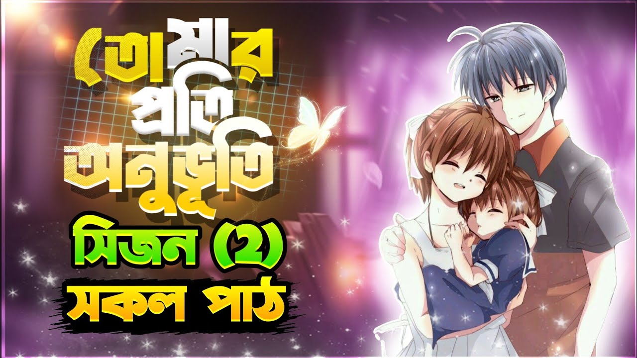 তোমার পতি অনুভূতি | ( সিজন ২) Pothi Onuvoti | সব পর্ব | Voice of Dipu official