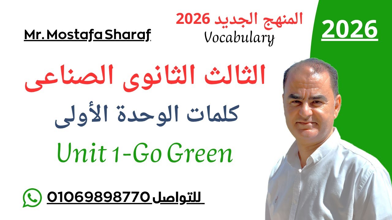 unit1-Go Green-الثالث الثانوى الصناعى-المنهج الجديد 2026-لغة انجليزية-دبلوم صنايع-تالته صناعى