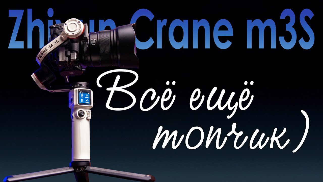 Zhiyun Crane M3S - все ещё топчик / Какой стабилизатор купить для камеры и смартфона в 2025 году