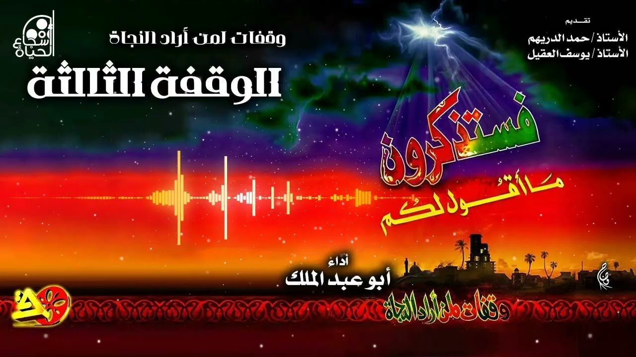 الوقفة الثالثة - فستذكرون ما أقول لكم