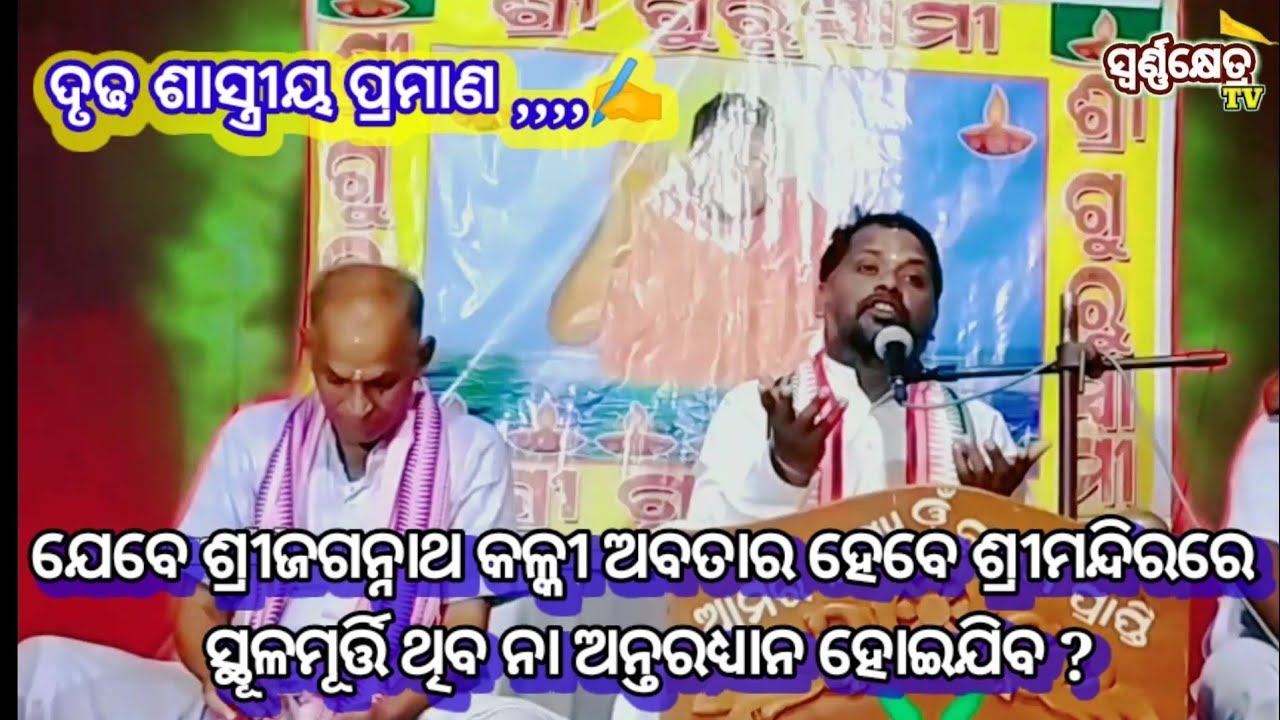 ଯେବେ ଶ୍ରୀଜଗନ୍ନାଥ କଳ୍କୀଅବତାର ହେବେ,ଶ୍ରୀକ୍ଷେତ୍ରରେ ସ୍ଥୁଳ ମୂର୍ତ୍ତି ଥିବେ ନା ଅନ୍ତରଧ୍ୟାନ ହୋଇଯିବେ ?ପ୍ରବଚନ:22