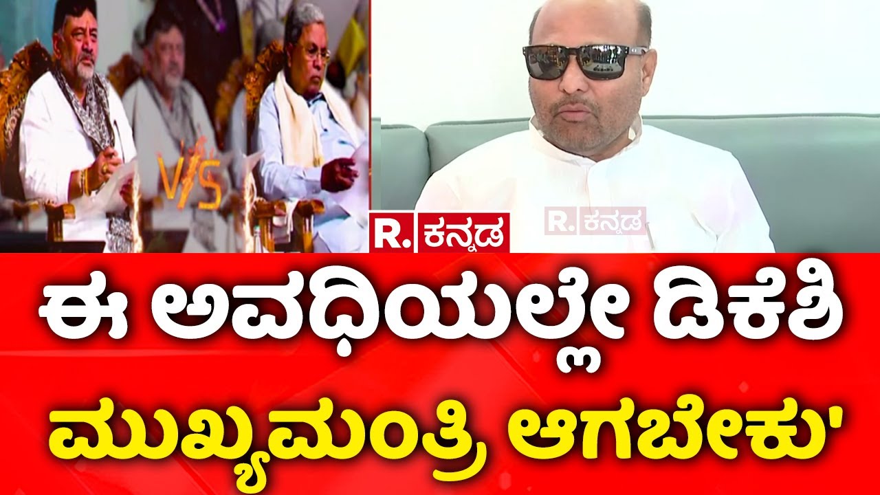 Iqbal Hussain On CM Post : 'ಈ ಅವಧಿಯಲ್ಲೇ ಡಿಕೆಶಿ ಮುಖ್ಯಮಂತ್ರಿ ಆಗಬೇಕು' | DK Shivakumar