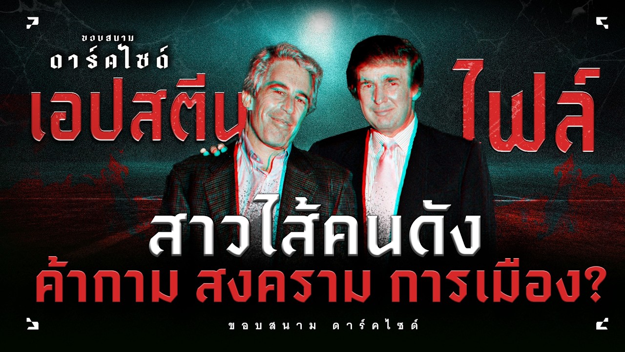 ทรัมป์-คนไทยมีเอี่ยว!? ชำแหละ 'เอปสตีน ไฟล์' ข้อมูลลับที่พร้อมสาวไส้ผู้มีอิทธิพล - ขอบสนาม DARKSIDE