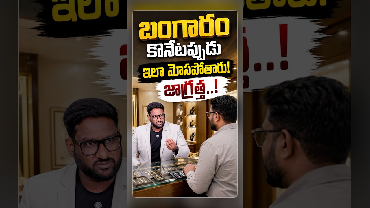 బంగారం కొనేటప్పుడు తస్మాత్ జాగ్రత్త! #shorts #gold #biscareapp #huid