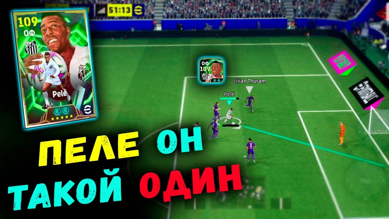 ПЕЛЕ 109  И СУПЕР КАМБЭК НА ПОСЛЕДНЕЙ МИНУТЕ В eFootball 26