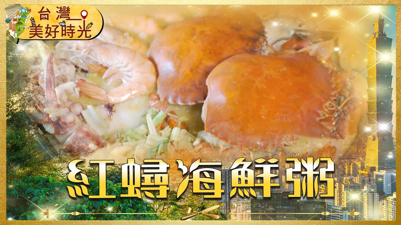 【金山老街必吃】碗公級排隊美食 現煮爆量紅蟳海鮮粥｜#寰宇財經新聞