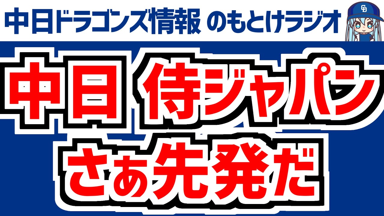 3月9日(月)　のもとけラジオ/今日の中日ドラゴンズ要素　さぁ先発だ WBC侍ジャパン チェコ戦で高橋宏斗 金丸夢斗が登板へ！、アブレウ メヒアが登板、櫻井頼之介が11日オープン戦先発へ、井上監督談話