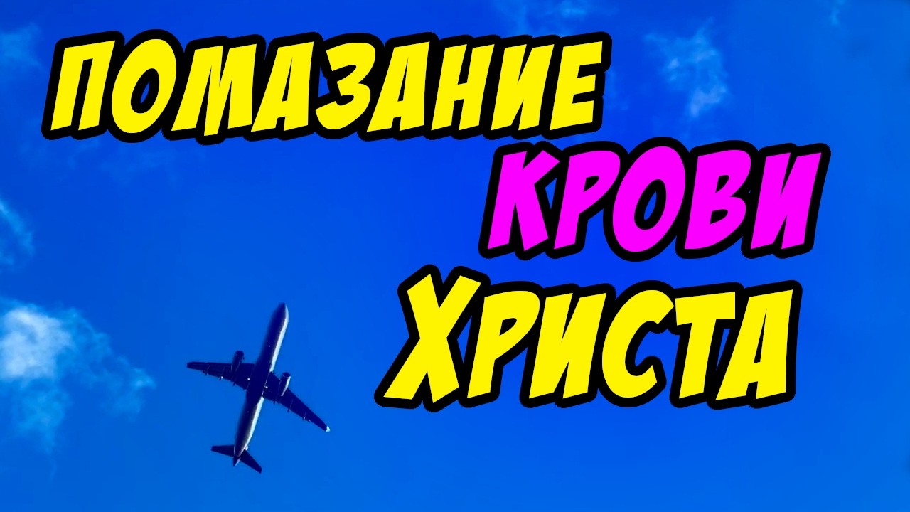Быть под помазанием Крови Христа - Василий Савич. Христианские проповеди