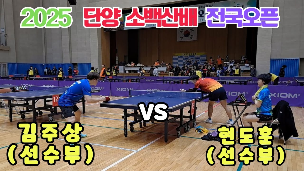 2025 단양소백산배 전국오픈 선~2 김주상S VS 현도훈S