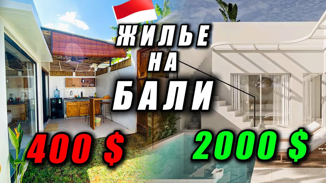 Жилье на Бали: Где искать, сколько стоит? Обзор жилья от 400 до 2000$ Виллы, апарты, гесты Бали