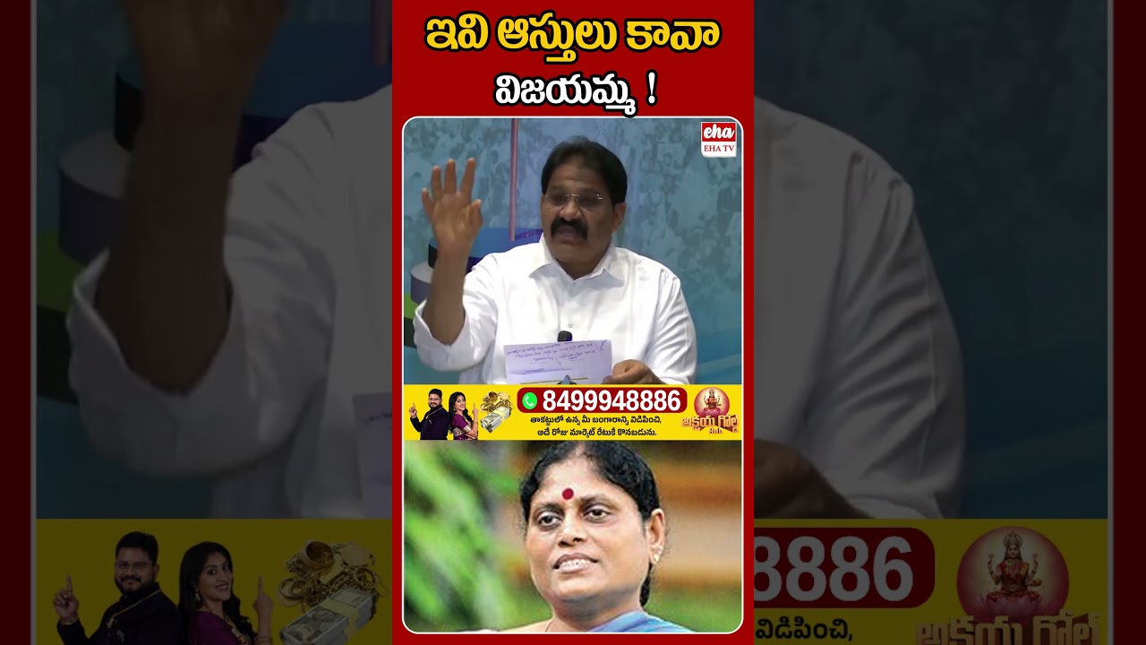 ఇవి ఆస్తులు కావా  విజయమ్మ! #ehatv #rachamallusivaprasad #ysvijayamma #ysjagan #yssharmila #assets